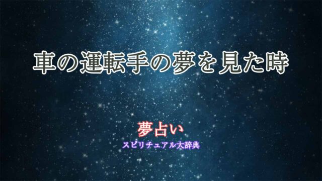 夢占い-車の運転手