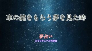 夢占い-車の鍵もらう