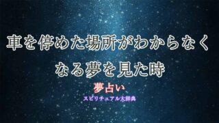 夢占い-車を停めた場所がわからなくなる