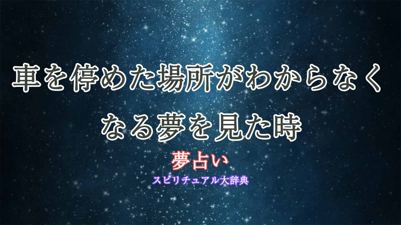 夢占い-車を停めた場所がわからなくなる