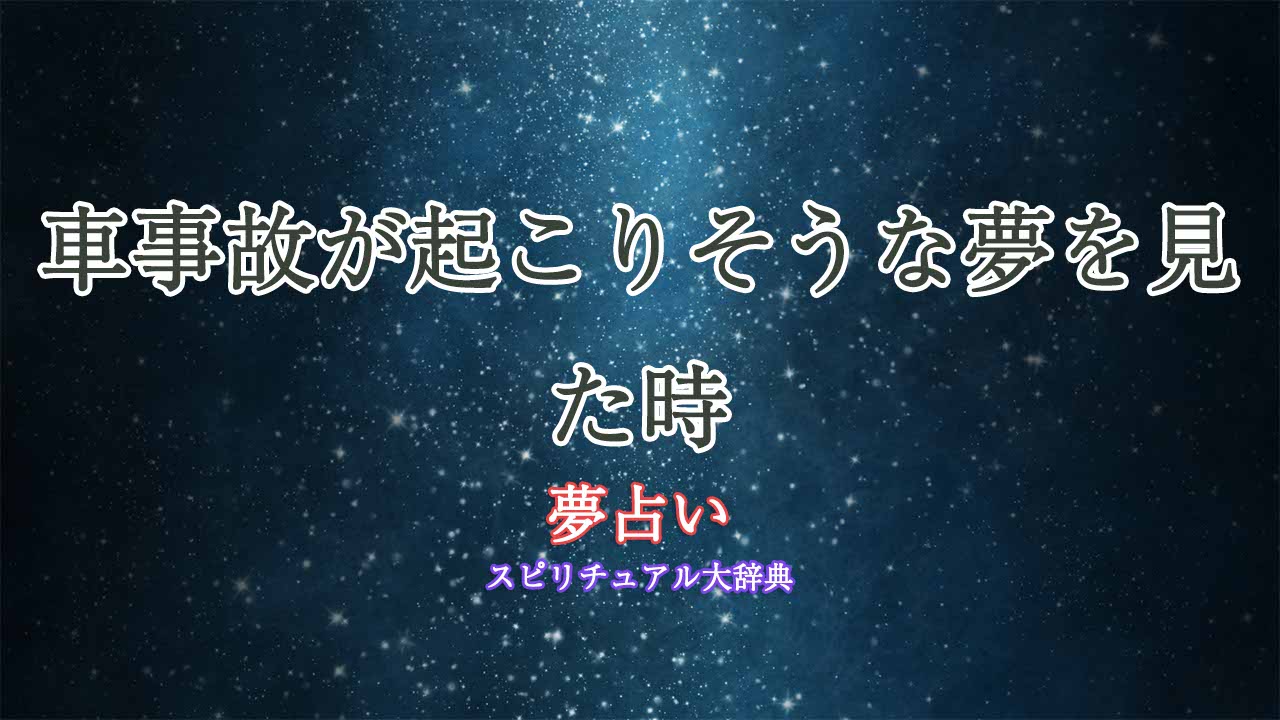 夢占い-車事故りそう