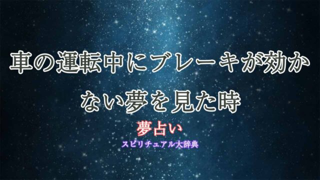 夢占い-車運転-ブレーキ効かない