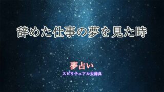 夢占い-辞めた仕事の夢