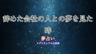 夢占い-辞めた会社の人