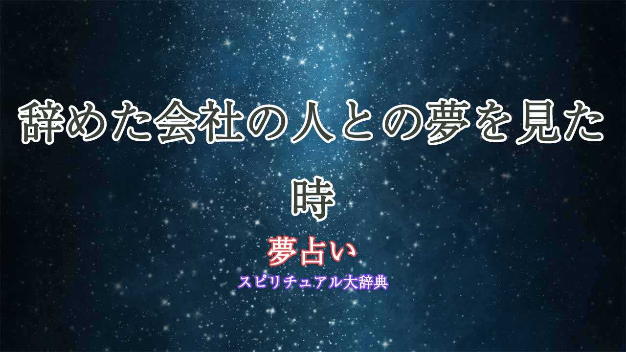 夢占い-辞めた会社の人