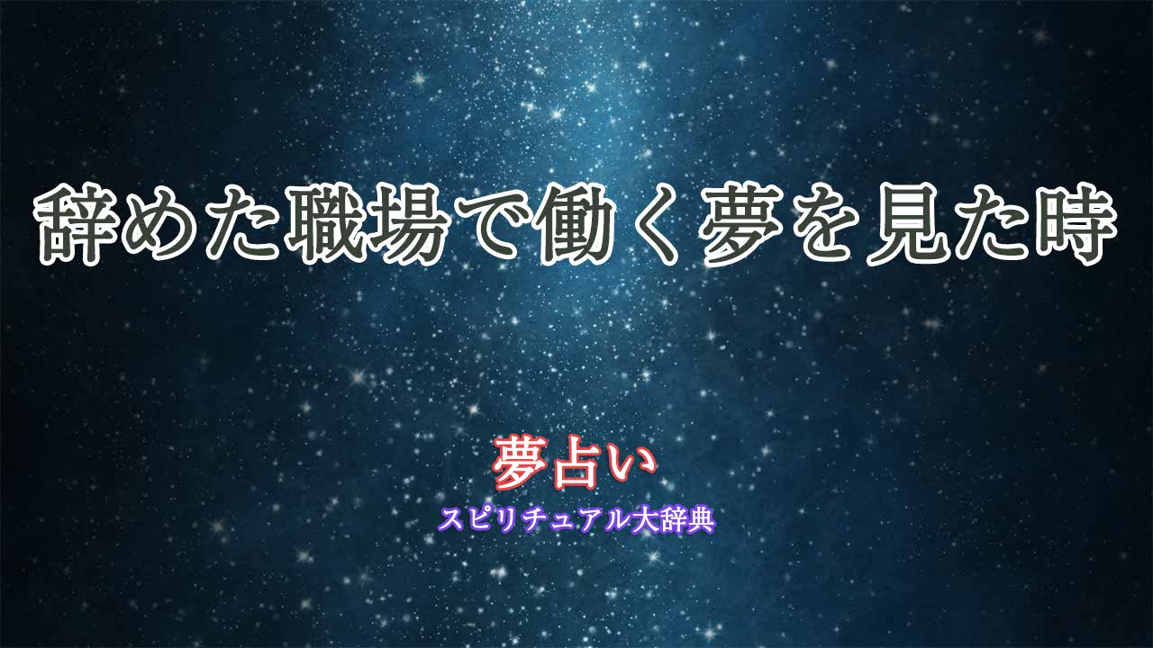 夢占い-辞めた職場で働く