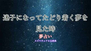 夢占い-迷子-たどり着く