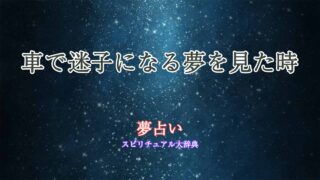 夢占い-迷子-車