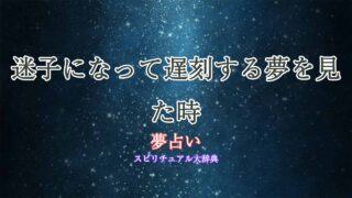 夢占い-迷子になって遅刻