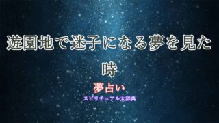 夢占い-迷子になる-遊園地