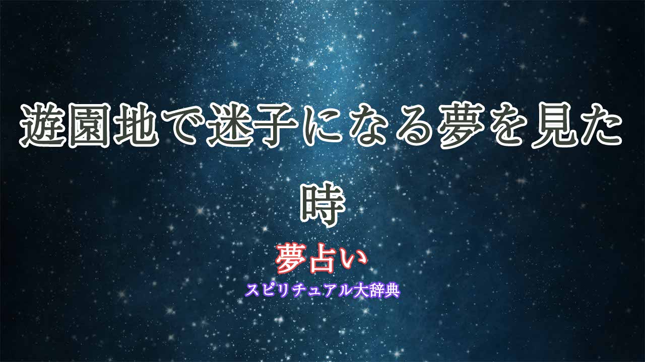 夢占い-迷子になる-遊園地