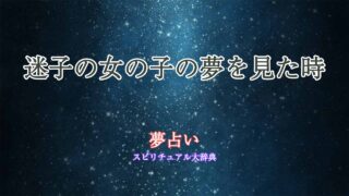 夢占い-迷子の女の子