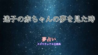夢占い-迷子の赤ちゃん