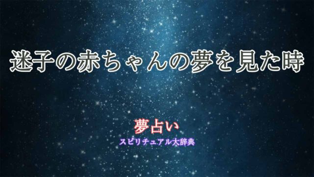 夢占い-迷子の赤ちゃん