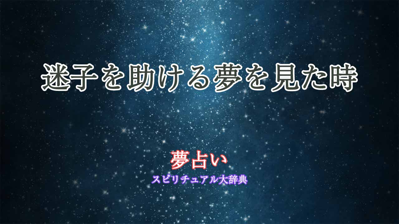 夢占い-迷子を助ける