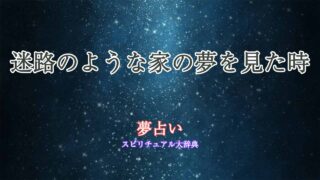 夢占い-迷路のような家