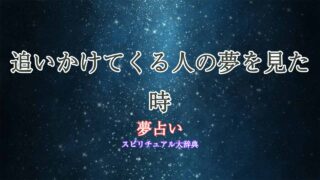 夢占い-追いかけてくる人
