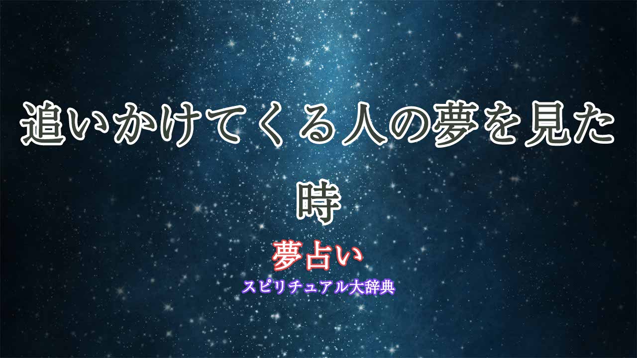 夢占い-追いかけてくる人