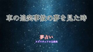夢占い-追突事故-車