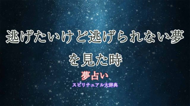 夢占い-逃げたいけど逃げられない