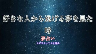 夢占い-逃げる-好きな人