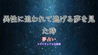 夢占い-逃げる-異性