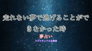 夢占い-逃げる-走れない