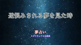夢占い-逆恨みされる