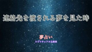 夢占い-連絡先を渡される