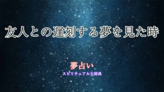 夢占い-遅刻-友人