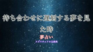 夢占い-遅刻-待ち合わせ