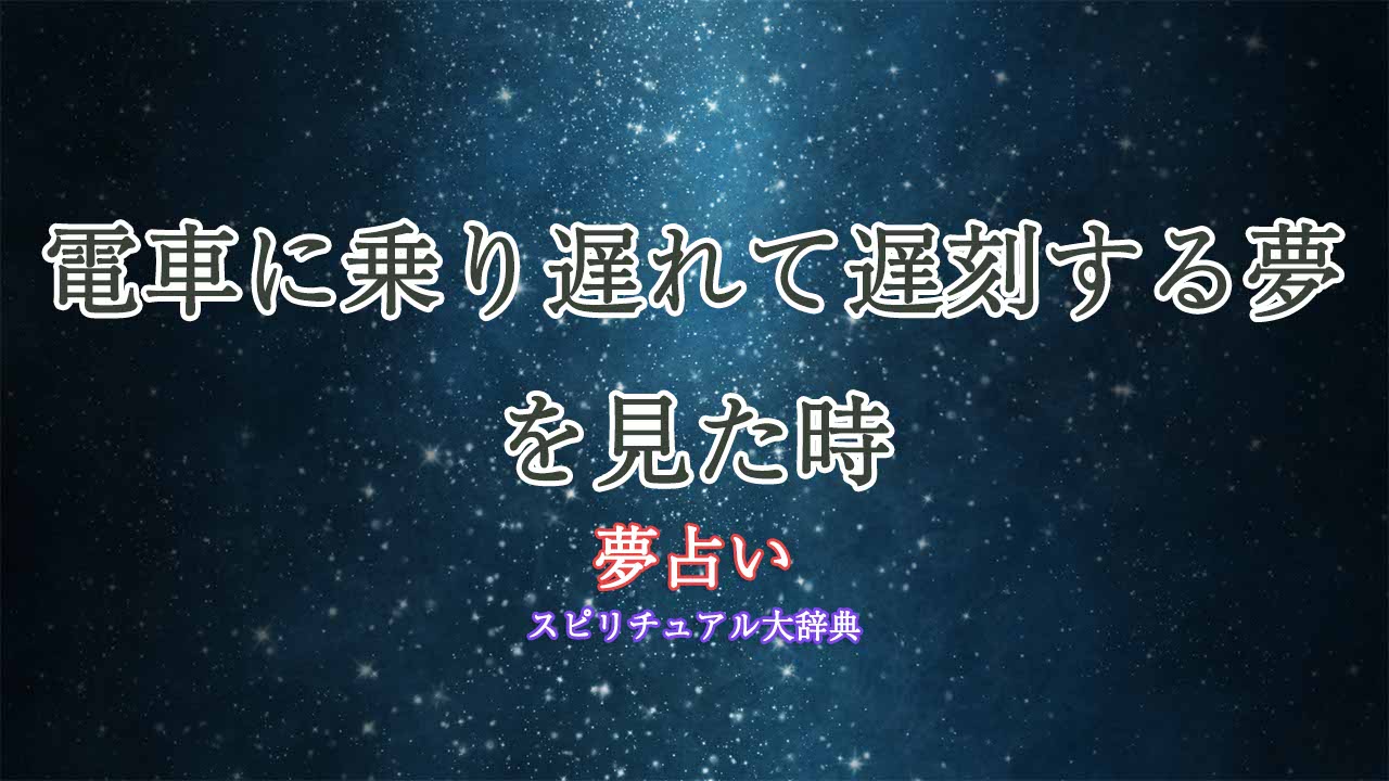 夢占い-遅刻-電車