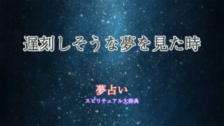 夢占い-遅刻しそう-焦る