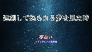 夢占い-遅刻して怒られる