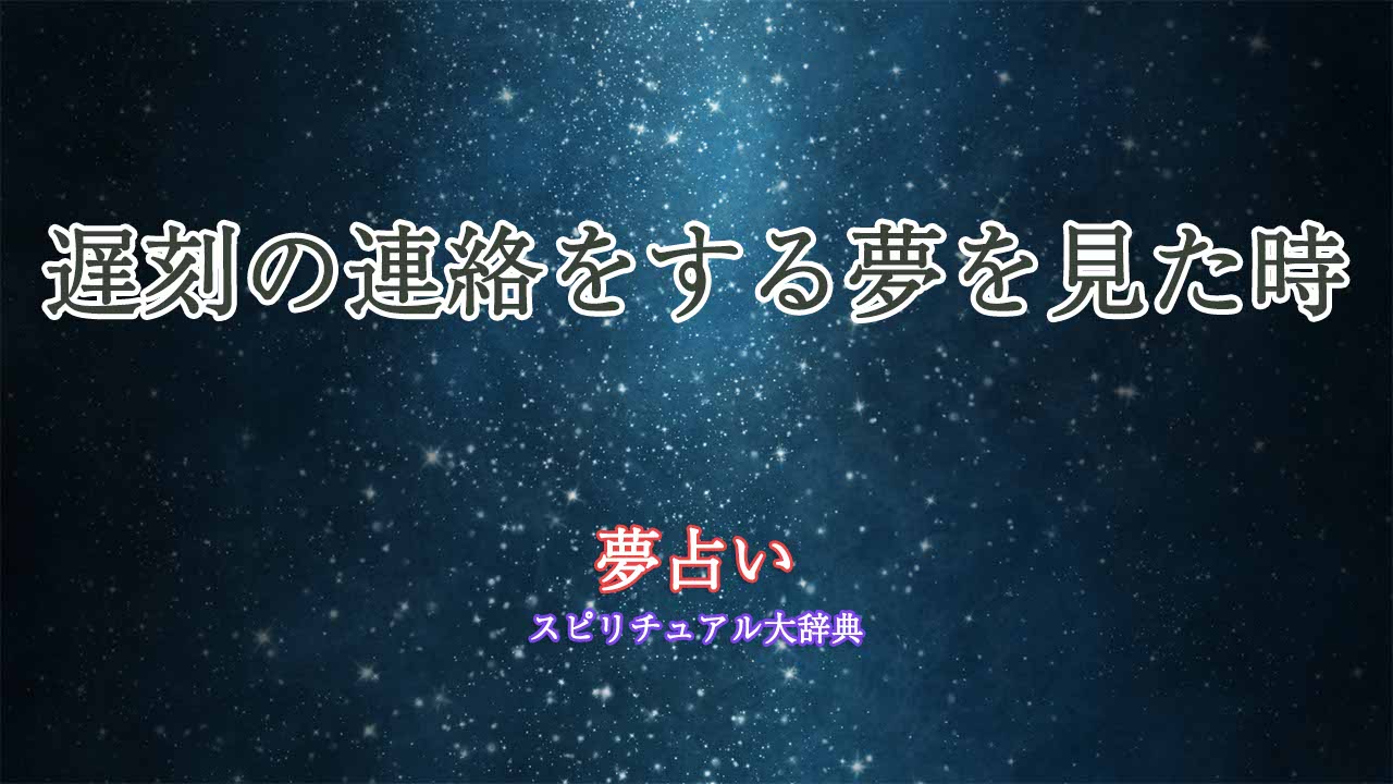 夢占い-遅刻の連絡