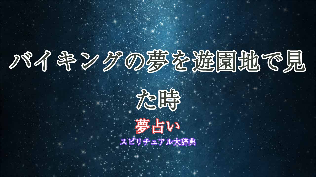 夢占い-遊園地-バイキング