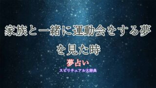 夢占い-運動会-家族