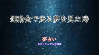 夢占い-運動会-走る