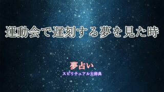 夢占い-運動会-遅刻