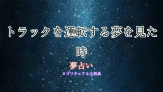 夢占い-運転-トラック