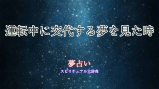 夢占い-運転-交代