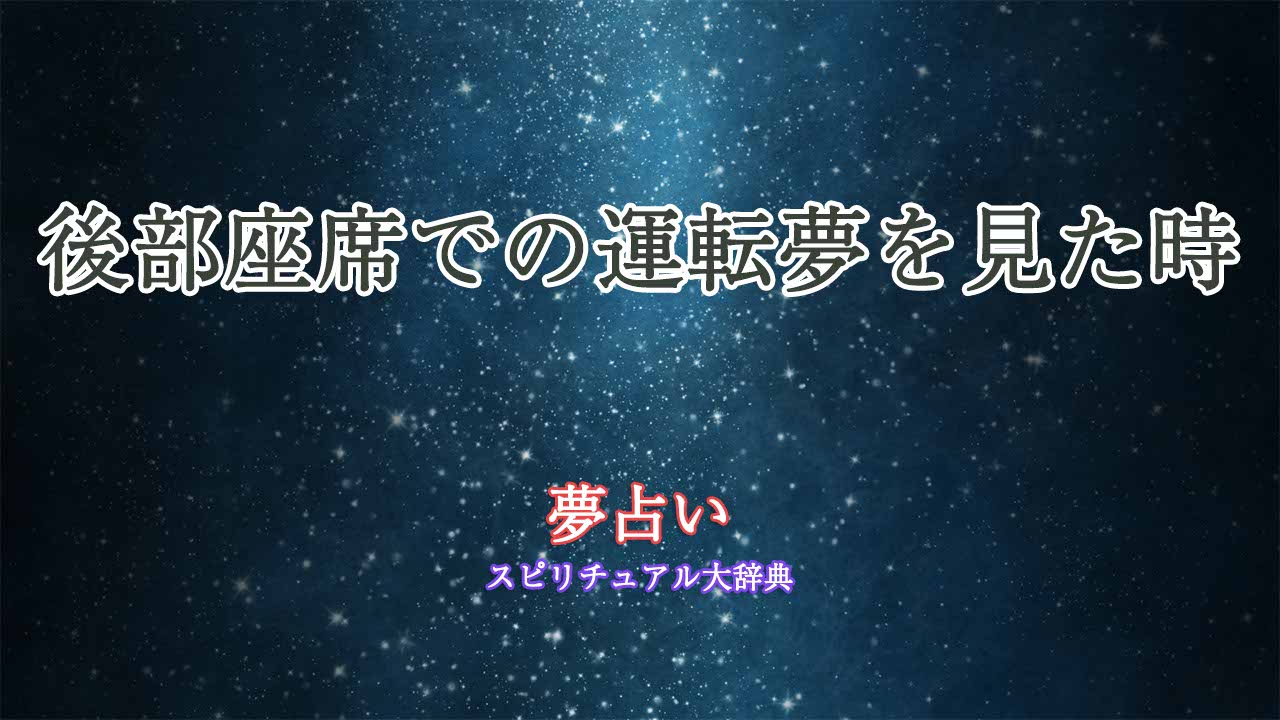 夢占い-運転-後部座席