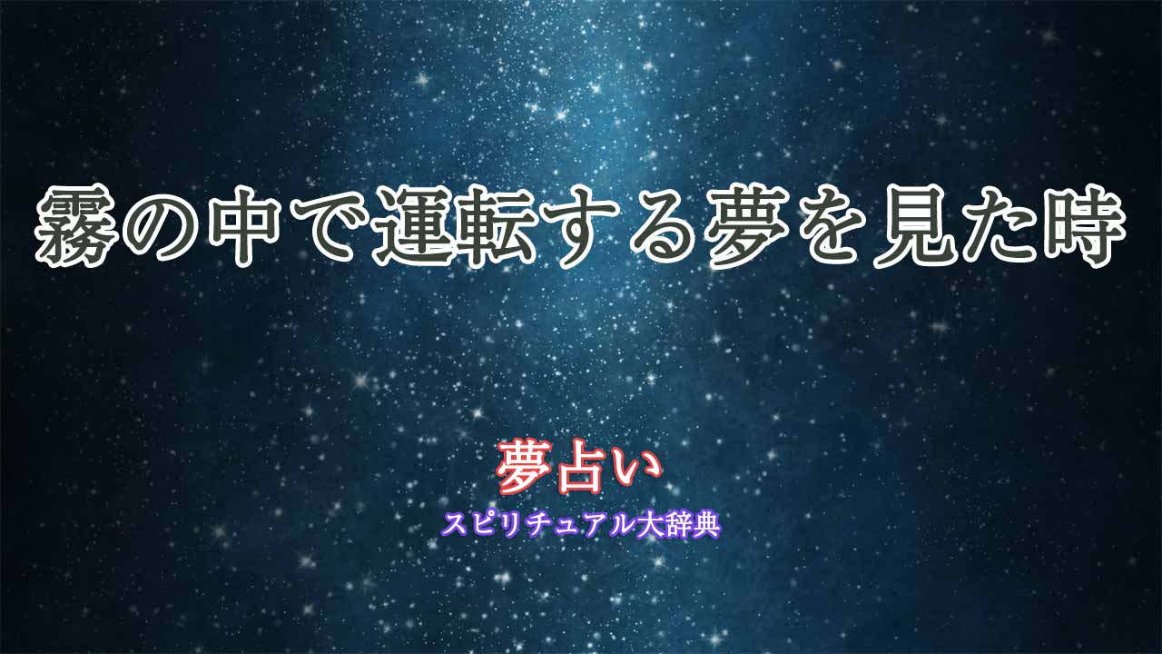 夢占い-運転-霧