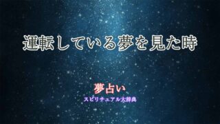 夢占い-運転している夢