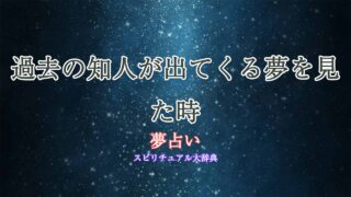 夢占い-過去の知人