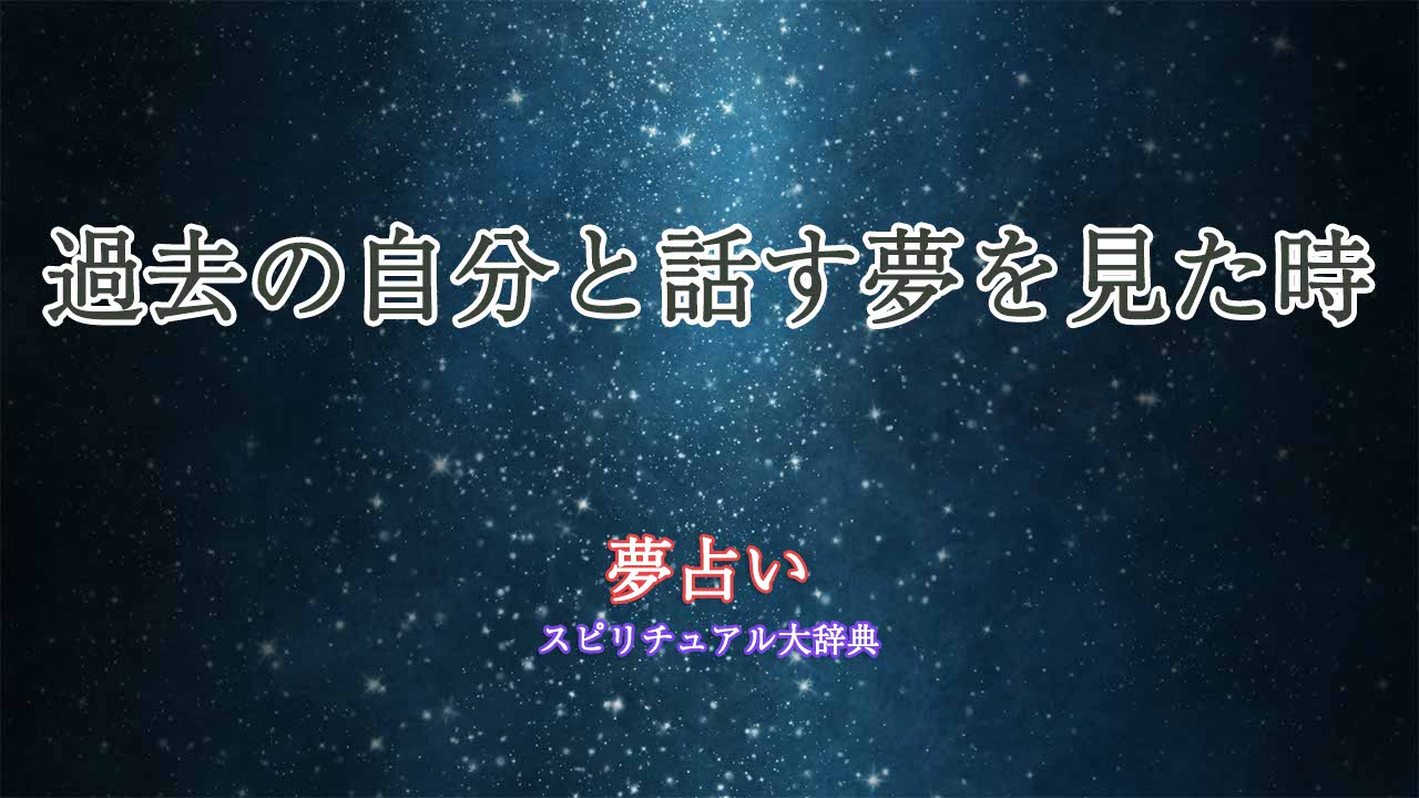 夢占い-過去の自分と話す