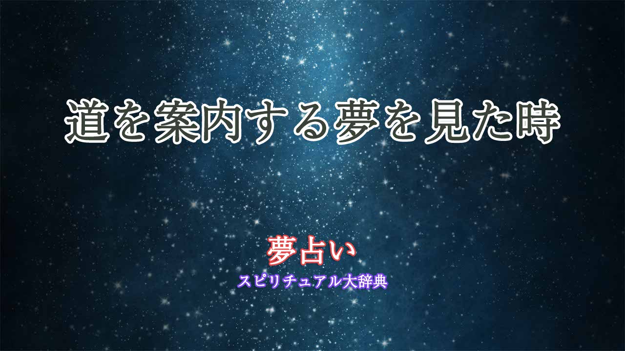 夢占い-道-案内する