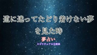 夢占い-道に迷う-たどり着けない