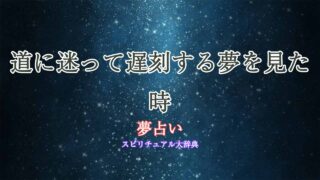 夢占い-道に迷う-遅刻