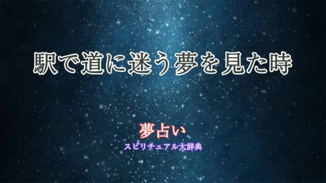 夢占い-道に迷う-駅